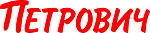 Петрович