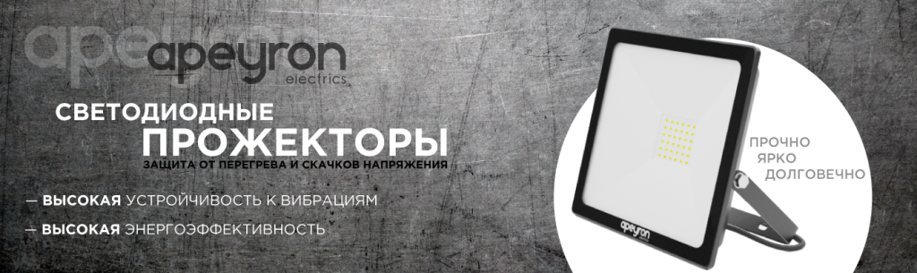 Светодиодные прожекторы Apeyron Electrics.png