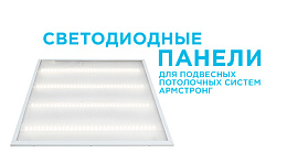 Светодиодные панели для подвесных потолочных систем Армстронг