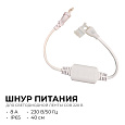 03-171 Шнур питания (выпрямитель) с вилкой для светодиодной ленты COB 220В, 288д/м, 8А арт.17-54/55/56