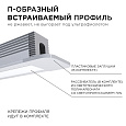 08-39 Профиль алюминиевый для светодиодной ленты, П-образный , встраиваемый, серебро, 12,4х9мм, 2м, шир. ленты до 5мм, индивидуальная упаковка (рассеиватель белый матовый, заглушки - 2шт., крепеж - 4шт.).