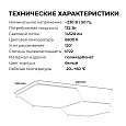 30-24 Система освещения NET 230В/50Гц, 132Вт, 14520лм, 6500К, 2120х1200мм