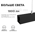 30-10 Светильник линейный, подвесной, светодиодный 24Вт, 230В/50Гц, 1800лм, 4000К, IP40, чёрный, 980х40х40мм, алюминий