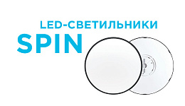 Накладные потолочные светильники серии SPIN