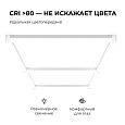 30-22 Система освещения NET 230В/50Гц, 84Вт, 9240лм, 6500К, 1230х637мм