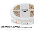 00-337 Светодиодная лента 24В, 14,4Вт/м, smd5050, 60д/м, IP20, ширина подложки 10мм, 5м, RGB.