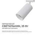 25-05 Светильник светодиодный, трековый, однофазный, 25Вт, 230В/50Гц, 2000лм, 4000К, 35°, IP20, Φ74х140х205мм, белый, алюминий, с адаптером