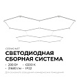 30-25 Система освещения 29 NET 230В/50Гц, 288Вт, 31680лм, 6500К, 3042х2073мм