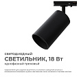25-04 Светильник светодиодный, трековый, однофазный, 18Вт, 230В/50Гц, 1440лм, 4000К, 35°, IP20, Φ66х120х185мм, черный, алюминий, с адаптером
