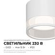 16-124 Светильник потолочный, накладной Sunrise под светодиодную лампу, 230В/50Гц, GX 53, max 15Вт, IP20, Ø85х70, белый, алюм.+ акрил, лампа в комплект не входит