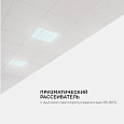 O42-002 Светодиодная панель универсальная, "Армстронг", 36Вт, 3300Лм, 6500К, 595х595х19мм