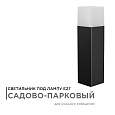 14-32 Светильник садово-парковый, напольный, 15W, IP54, E27, 83х83мм, H 325 мм