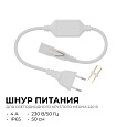 03-191 Шнур питания для светодиодного круглого неона, smd 2835, 144д/м, d=14мм, арт 17-57/58/59