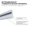 08-42 Профиль алюминиевый для светодиодной ленты, встраиваемый, серебро, 68х14мм, 2м, шир. ленты до 10мм, индивидуальная упаковка (рассеиватель белый матовый, заглушки - 2шт.).