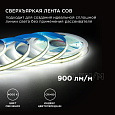 00-375  Светодиодная лента 24В, 10Вт/м, COB, 528д/м, IP20, 900Лм/м, ширина подложки 8мм, 5м, д/б, 4000К, резка 11,36 мм.