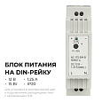 03-160 Блок питания на DIN-рейку 12 В, 15 Вт, 175-264 В, 1,25 А, IP20, 25х93х56 мм, ABS-пластик, белый