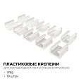 09-147 Комплект (10шт) крепежей для светод. ленты COB 220В-driverless, 240д/м арт.10-110/111/112