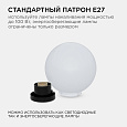 11-07 (НТУ 01-100-351) Уличный светильник-шар с основанием, 350мм, рассеиватель ПММА молочный