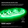 00-367 Светодиодная лента 24В, 14Вт/м, COB, 512д/м, IP20, ширина подложки   10мм, 5м, зеленый