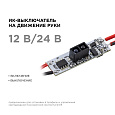 04-44 ИК выключатель в алюминиевый профиль , монохром., 12/24В, 48/96Вт, IP20, 33x10x4,8мм.