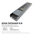 PS3-51 Блок питания (слим-метал) 12В, 250 Вт, IP20, 20,83 А, 240х50х25 мм
