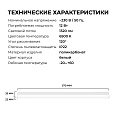 30-21 Светильник линейный светодиодный накладной NET, 12Вт, 230В/50Гц, 1320лм, 6500К, IP22, белый, 570х22х35мм