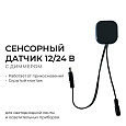 04-61 Сенсорный датчик скрытого монтажа с диммером, 12В/24 В, 60/120 Вт, 5 А, IP20, 48х48х6 мм, коннектор 2,5x5,5 мм, черный