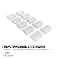 09-146 Комплект (10шт) заглушек пластиковых для светод. ленты COB 220В-driverless, 240д/м арт.10-110/111/112