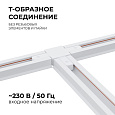 09-124 Коннектор Т-образный, однофазный, для накладного/подвесного  шинопровода, IP20, 105х70х18мм, белый, пластик