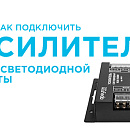 Усилитель для светодиодной ленты — для чего нужен и как подключить