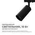 25-02 Светильник светодиодный, трековый, однофазный, 10Вт, 230В/50Гц, 800лм, 4000К, 35°, IP20, Φ52х105х160мм, черный, алюминий, с адаптером