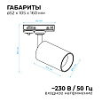 25-01 Светильник светодиодный, трековый, однофазный, 10Вт, 230В/50Гц, 800лм, 4000К, 35°, IP20, Φ52х105х160мм, белый, алюминий, с адаптером