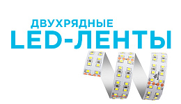 Двухрядные светодиодные ленты 24В