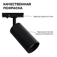 25-02 Светильник светодиодный, трековый, однофазный, 10Вт, 230В/50Гц, 800лм, 4000К, 35°, IP20, Φ52х105х160мм, черный, алюминий, с адаптером