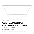 30-22 Система освещения NET 230В/50Гц, 84Вт, 9240лм, 6500К, 1230х637мм