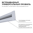 08-41 Профиль алюминиевый для светодиодной ленты, встраиваемый, серебро, 23,5х9мм, 2м, шир. ленты до 5мм, индивидуальная упаковка (рассеиватель белый матовый, заглушки - 2шт.).