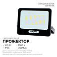05-48 Прожектор светодиодный, 100Вт, 230В/50Гц, 12000лм, 6500К, IP65, 229х33х174, алюминий, серый
