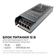 PS3-48 Блок питания (слим-метал) 12В, 75 Вт, IP20, 6,25 А, 137х49х24 мм