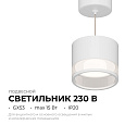 16-202 Светильник потолочный, подвесной Sunrise под светодиодную лампу, 230В/50Гц, GX 53, max 15Вт, IP20, Ø83х70 (длина шнура - 1м), белый, алюм.+ акрил, лампа в комплект не входит