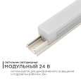 07-14 Светильник светодиодный модульный в комплекте с шинопроводом, 24В,18Вт,1620Лм,4000K, крепеж - клипса, размер светильника: 1200*20*19mm, длина шинопровода  - 1240 мм