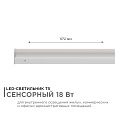 30-08 Светильник светодиодный, линейный, TOUCH сенсор, аналог Т5, 18Вт, 230В/50Гц, 1530лм, 6500К, IP20, белый, 1172х23х35мм, поликарбонат