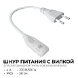 03-174 Шнур питания с вилкой для подключения светодиодной ленты COB 220В-driverless 240д/м, 4А (для арт.10-110/111/112)