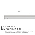 30-03 Светильник светодиодный, линейный, TOUCH сенсор, аналог Т5, 8Вт, 230В/50Гц, 680лм, 4000К, IP20, белый, 570х23х35мм, поликарбонат