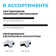 30-17 Светильник-коннектор светодиодный L-образный 8Вт, 230В/50Гц, 800лм, 4000К, IP40, чёрный, 116,5x116,5x55мм, поликарбонат