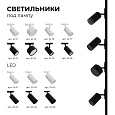 25-01 Светильник светодиодный, трековый, однофазный, 10Вт, 230В/50Гц, 800лм, 4000К, 35°, IP20, Φ52х105х160мм, белый, алюминий, с адаптером