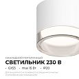 16-122 Светильник потолочный, накладной Shine под светодиодную лампу, 230В/50Гц, GX 53, max 15Вт, IP20, Ø83х70, белый, алюм.+ акрил, лампа в комплект не входит