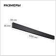 30-19 Светильник линейный светодиодный Anti-glare 36Вт, 230В/50Гц, 3600Лм, 4000К, IP40, черный, 1200х38х85мм, алюминий