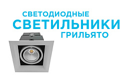 Светодиодные светильники для подвесных потолков Грильято