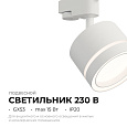 16-85 Светильник трековый, однофазный Ray под светодиодную лампу, 230В/50Гц, GX53, max 15Вт, IP20, Ø83х60х140мм, белый, алюм.+ акрил, лампа в комплект не входит