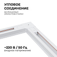 09-122 Коннектор угловой, однофазный, для накладного/подвесного  шинопровода, IP20, 71х71х18мм, белый, пластик
